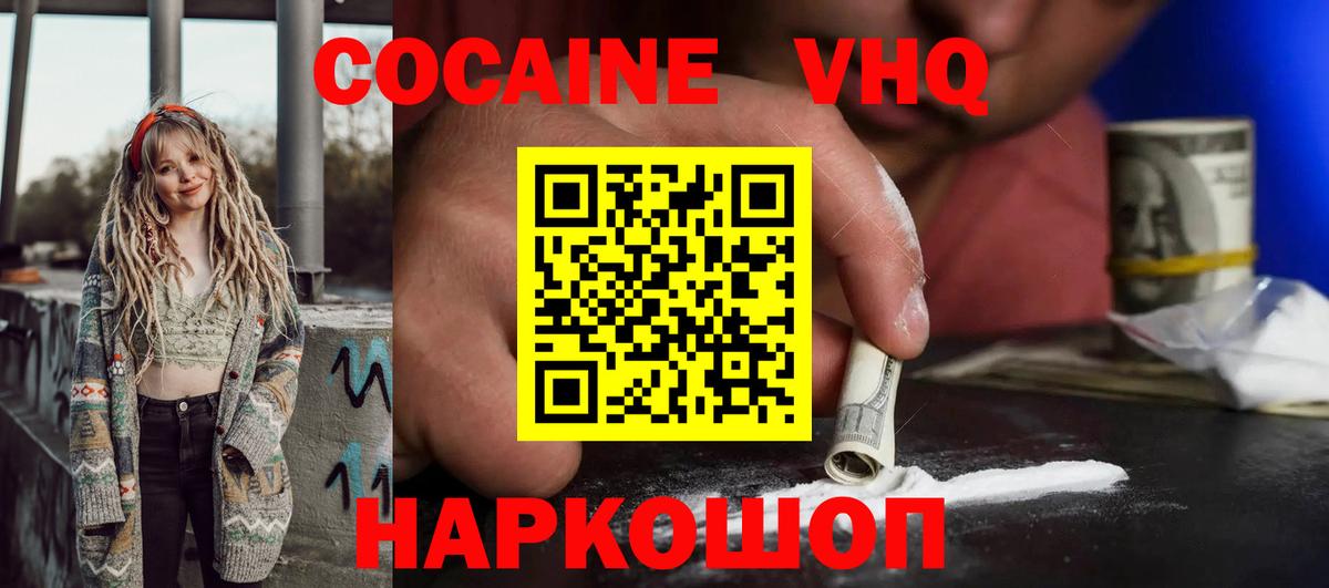 КОКАИН VHQ Кириши
